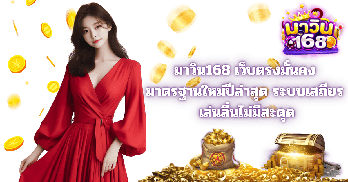 มาวิน168 เว็บตรงมั่นคง ระบบเสถียร เล่นลื่น 2026