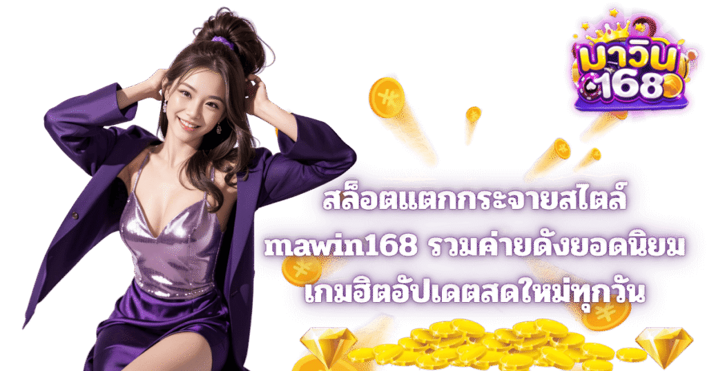 mawin168 รวมค่ายเกมสล็อตดัง อัปเดตเกมใหม่ทุกวัน 2026