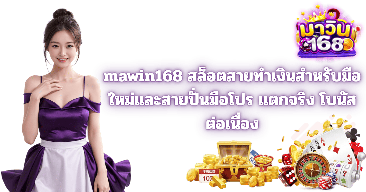 mawin168 สล็อตสายกำไร แตกจริง โบนัสต่อเนื่อง 2026