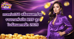 mawin168 สล็อตแตกง่าย RTP สูง โบนัสแตกหนัก 2026