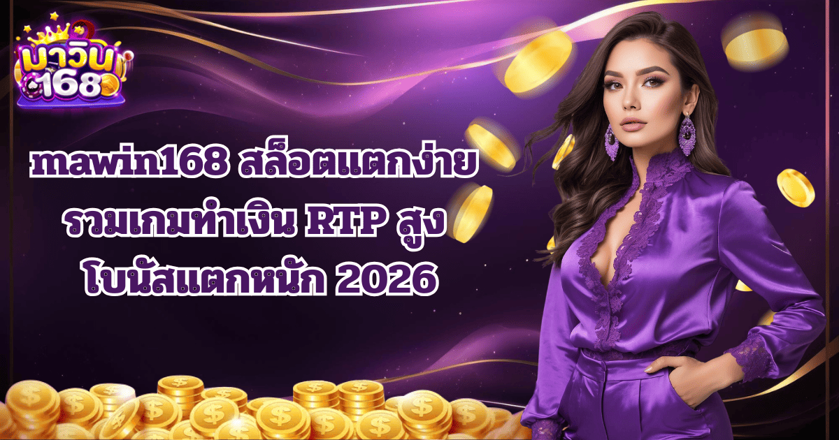 mawin168 สล็อตแตกง่าย RTP สูง โบนัสแตกหนัก 2026