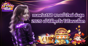 mawin168 ทางเข้าใหม่ล่าสุด 2026 เข้าได้ทุกวัน ไม่โดนบล็อก