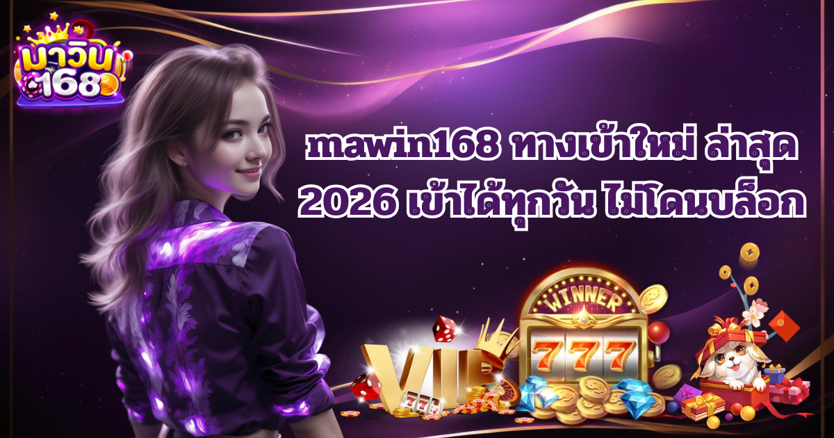 mawin168 ทางเข้าใหม่ล่าสุด 2026 เข้าได้ทุกวัน ไม่โดนบล็อก