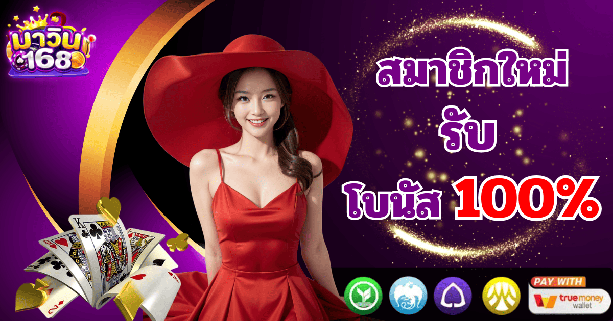 mawin168 สมาชิกใหม่ รับโบนัส 100 เปอร์เซ็นต์ 2026