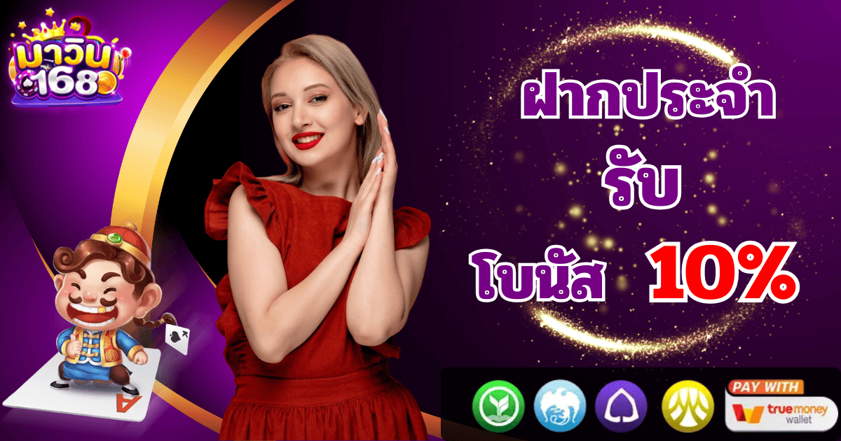 mawin168 ฝากประจำ รับโบนัสเพิ่ม 10 เปอร์เซ็นต์ 2026