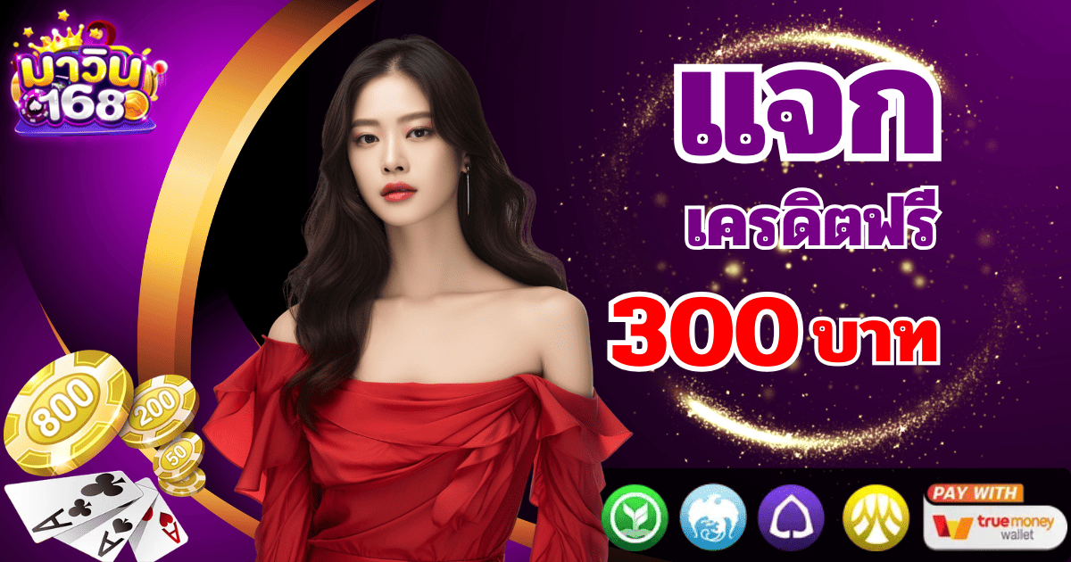 mawin168 แจกเครดิตฟรี 300 บาท โปรโมชั่นล่าสุด 2026